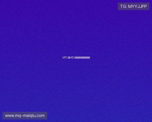 UFC 经典 KO 集锦:不容错过的终结瞬间 UFC 经典 KO 集锦:不容错过的终结瞬间